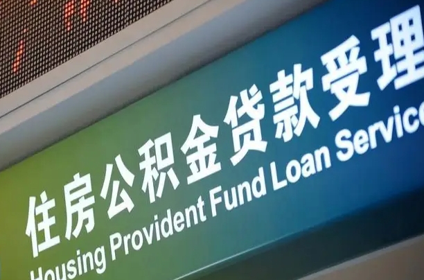 离婚后公积金房贷_如皋公积金代办服务